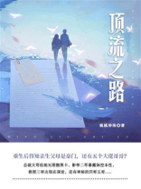 顶流之路