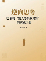 逆向思考：巴菲特“别人恐惧我贪婪”的实践手册