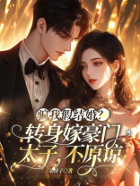 骗我假结婚？转身嫁豪门太子，不原谅