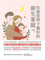 你就是孩子最好的原生家庭