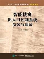 智能楼寓出入口控制系统安装与调试 智能楼寓出入口控制系统安装与调试