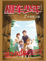 棚车少年 7：小木屋之谜（中英双语）