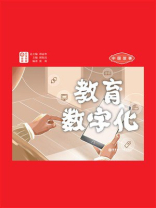 中国故事：教育数字化（日汉对照）
