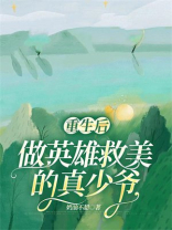 重生后，做英雄救美的真少爷