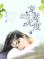 日久情生：腹黑总裁宠妻无度