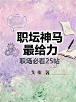 职坛神马最给力：职场必看25帖