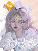 漂亮女配在恋综[快穿]
