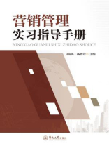 营销管理实习指导手册
