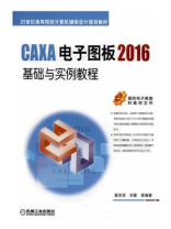 CAXA电子图板2016基础与实例教程