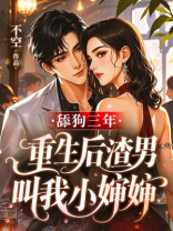 舔狗三年，重生后渣男叫我小婶婶