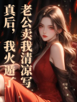 老公卖我清凉写真后，我火遁了