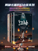 阿缺长篇科幻小说集（全3册）
