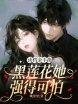 读档金手指：黑莲花她强得可怕