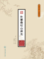 补纂叠石山房志（潮汕文库·文献系列）