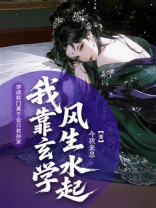 穿成侯门真千金后被抄家，我靠玄学风生水起