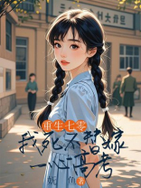 重生七零，我死不替嫁一心高考