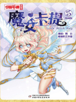 魔女卡提·漫画版5