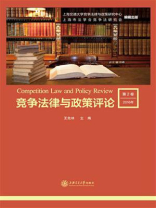 竞争法律与政策评论（2016）