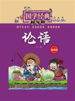 国学经典超有趣：论语（漫画版）