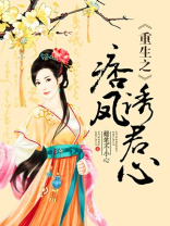 重生之痞凤诱君心