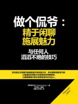 做个侃爷：精于闲聊，施展魅力