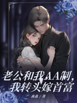 老公和我AA制，我转头嫁首富