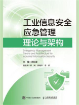 工业信息安全应急管理理论与架构