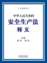中华人民共和国安全生产法释义