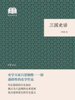 三国史话