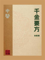 千金要方