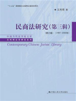 民商法研究（第三辑）（修订版） (1997-2000年）