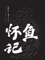 怀鱼记