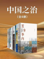 中国之治（全8册）