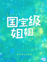 国宝级姐姐
