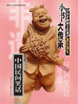 “小书大传承”中国非物质文化遗产通识读本：中国民间笑话