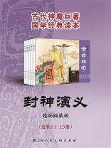 封神演义（绘图本）（套装11-15册）