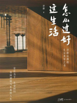 怎么过好这生活