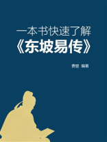 一本书快速了解《东坡易传》