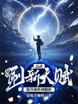 高武：每月刷新天赋，我升级快到腿软