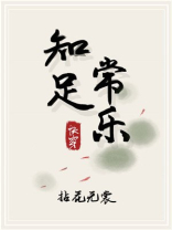 知足常乐 快穿 知足常乐 快穿