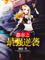 都市之最强逆袭