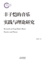 丰子恺的音乐实践与理论研究