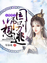 女凰重生：国师别想逃