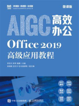 AIGC高效办公：Office 2019高级应用教程（微课版）