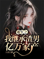 重生之我继承渣男亿万家产