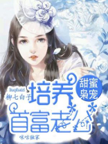 甜蜜枭宠，培养首富老公