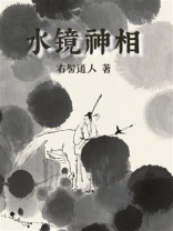 水镜神相