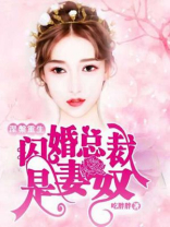 涅槃重生,闪婚总裁是妻奴