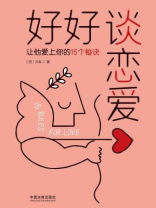 好好谈恋爱:让他爱上你的15个秘诀 好好谈恋爱:让他爱上你的15个秘诀