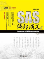 SAS编程演义